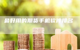 最好用的期货手机软件排名
