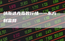 纳斯达克指数行情一一东方财富网