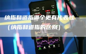 纳指和道指哪个更有代表性（纳指和道指的区别）
