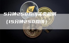 5分钟250均线买卖规则（15分钟250均线）