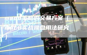 macd策略的交易方案（macd实战操盘用法研究）