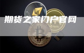 期货之家门户官网