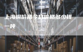上海铜价格今日价格多少钱一吨