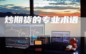 炒期货的专业术语