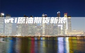wti原油期货新浪