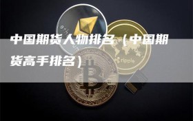 中国期货人物排名（中国期货高手排名）