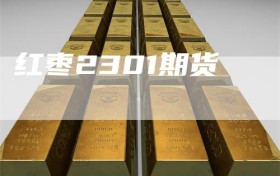 红枣2301期货