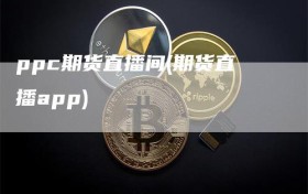 ppc期货直播间(期货直播app)