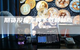 期货投机宝典下载最新版