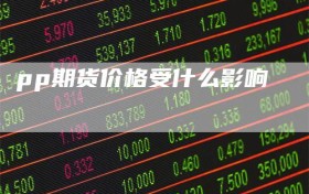 pp期货价格受什么影响