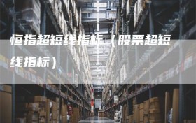 恒指超短线指标（股票超短线指标）