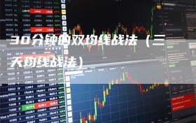 30分钟的双均线战法（三天均线战法）