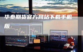 华泰期货官方网站下载手机版