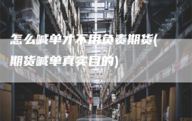 怎么喊单才不用负责期货(期货喊单真实目的)