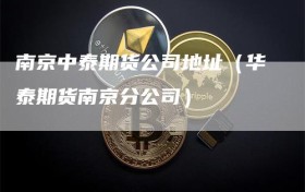 南京中泰期货公司地址（华泰期货南京分公司）