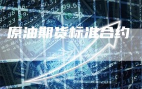 原油期货标准合约