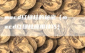 macd红绿柱的秘密（macd红绿柱应用技巧）