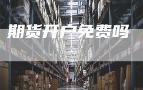 期货开户免费吗