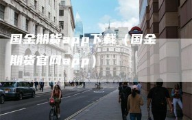 国金期货app下载（国金期货官网app）