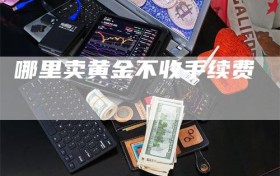 哪里卖黄金不收手续费