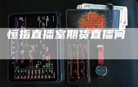 恒指直播室期货直播间