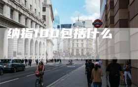 纳指100包括什么