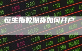 恒生指数期货如何开户