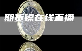 期货镍在线直播