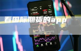 看国际期货的app