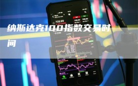 纳斯达克100指数交易时间