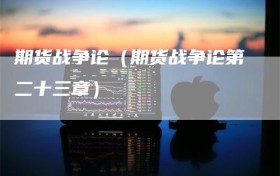 期货战争论（期货战争论第二十三章）