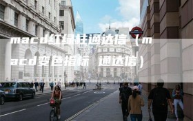 macd红绿柱通达信（macd变色指标 通达信）
