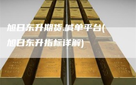 旭日东升期货.喊单平台(旭日东升指标详解)