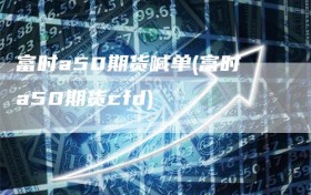 富时a50期货喊单(富时a50期货cfd)