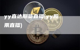yy直达期货直播(yy股票直播)