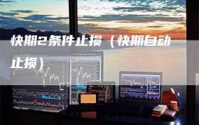 快期2条件止损（快期自动止损）