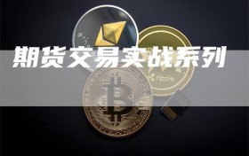 期货交易实战系列