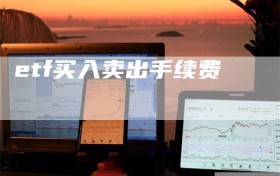 etf买入卖出手续费