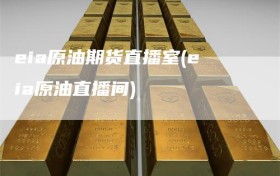 eia原油期货直播室(eia原油直播间)