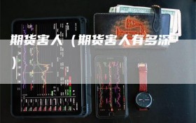 期货害人（期货害人有多深）