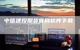 中信建投期货官网软件下载