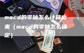 macd的零轴怎么计算出来（macd的零轴怎么确定）
