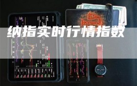 纳指实时行情指数