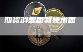 期货消息面和技术面