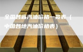 全国各省汽油价格一览表（中国各地汽油价格表）