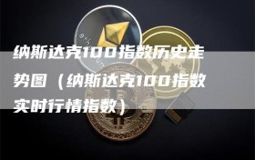 纳斯达克100指数历史走势图（纳斯达克100指数实时行情指数）