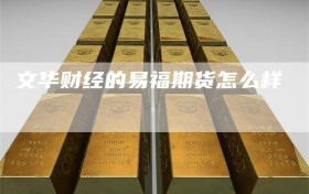 文华财经的易福期货怎么样