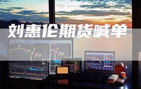 刘惠伦期货喊单