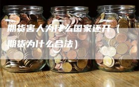 期货害人为什么国家还开（期货为什么合法）