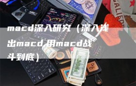 macd深入研究（深入浅出macd,用macd战斗到底）